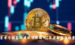 加密货币市场真的有跌停