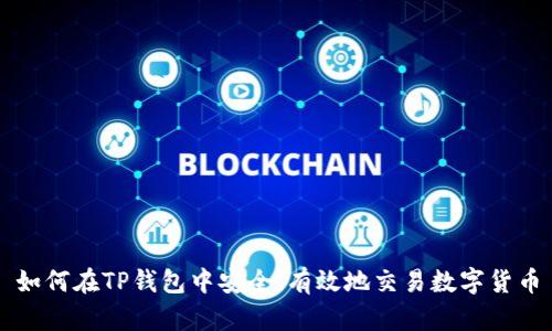 如何在TP钱包中安全、有效地交易数字货币