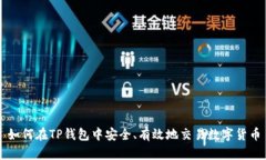 如何在TP钱包中安全、有效