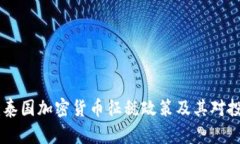 : 全面解析：泰国加密货币