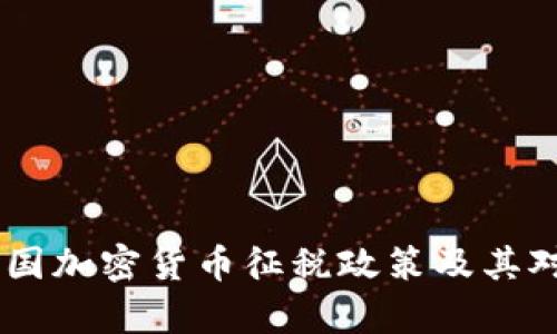 : 全面解析：泰国加密货币征税政策及其对投资者的影响