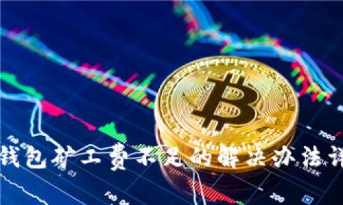 TP钱包矿工费不足的解决办法详解