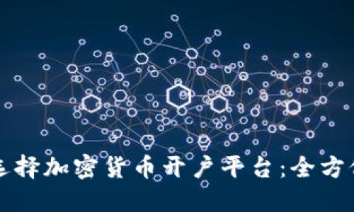 如何选择加密货币开户平台：全方位指南