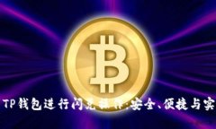 如何使用TP钱包进行闪兑操