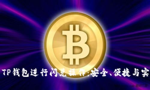 如何使用TP钱包进行闪兑操作：安全、便捷与实用性分析