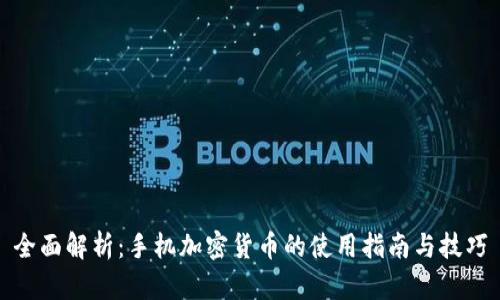 全面解析：手机加密货币的使用指南与技巧