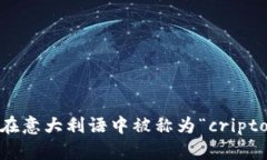 加密货币在意大利语中被