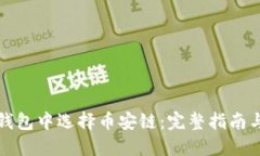 如何在TP钱包中选择币安链