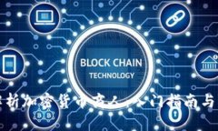 全方位解析加密货币商人