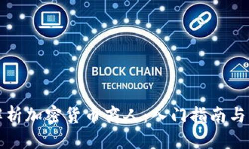 全方位解析加密货币商人：入门指南与行业前景