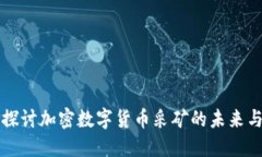 深入探讨加密数字货币采