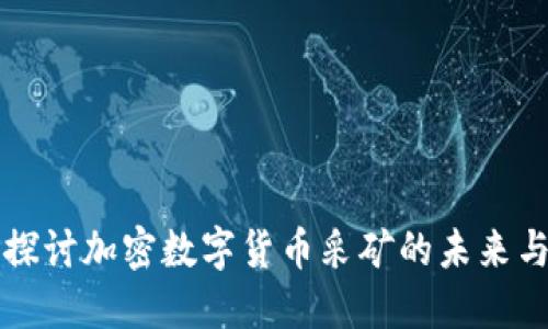 深入探讨加密数字货币采矿的未来与挑战