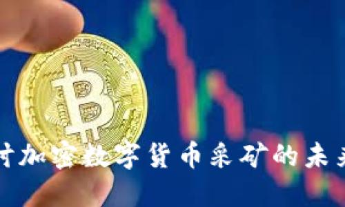 深入探讨加密数字货币采矿的未来与挑战