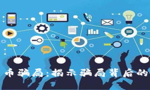 深入解读加密货币骗局：揭示骗局背后的真相与预防措施