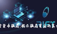 深入解读加密货币骗局：