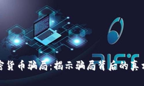深入解读加密货币骗局：揭示骗局背后的真相与预防措施