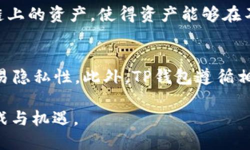   TP钱包使用的底层技术及其优势解析 / 
 guanjianci TP钱包, 区块链技术, 钱包安全, 技术架构 /guanjianci 

一、TP钱包概述
TP钱包，作为一款日益受到关注的数字资产管理工具，在区块链技术领域迅速崭露头角。它以用户体验为核心，结合了多种先进的底层技术，为用户提供安全、高效和灵活的数字货币管理方案。TP钱包不仅支持多种主流币种和资产，还具备良好的跨链功能，能够满足多样化的使用需求。本文将深入探讨TP钱包所采用的底层技术，以及这些技术如何为其功能和安全性提供保障。

二、底层技术的核心组成
TP钱包的底层技术架构主要由以下几部分组成：

h41. 区块链技术/h4
区块链是TP钱包最核心的底层技术。其分布式账本特性不仅保证了数据的透明性和不可篡改性，而且提供了去中心化的特点，使每一笔交易都可以被公开验证，大大增强了钱包的安全性。TP钱包支持多条主流公链，如Ethereum、Bitcoin和Tron等，用户可以在同一平台上管理多种资产。

h42. 智能合约/h4
TP钱包利用智能合约来实现自动化的交易和资产管理。智能合约是运行在区块链上的自执行合约，能够在没有中介的情况下，通过编程代码自动完成交易，减少了人为干预的风险。这种技术使得TP钱包在交易时更加高效、快速，并降低了用户的交易成本。

h43. 加密技术/h4
TP钱包使用高强度加密技术，确保用户私钥和个人信息的安全。非对称加密算法、哈希算法和对称加密算法的结合，提供了多重保护。即便在网络环境存在风险的情况下，用户的数字资产依然能够得到有效的保护。

h44. 多重签名技术/h4
为进一步提升安全性，TP钱包还采用了多重签名技术。用户可以设置多个私钥来共同签署一笔交易，增加了资产转移的安全性。这种方式有效防止了单一私钥被盗后导致的资产损失，提高了用户的资金安全性和控制权。

三、TP钱包底层技术的优势
TP钱包所采用的各种底层技术，结合在一起使其具备了以下几大优势：

h41. 安全性高/h4
通过高强度的加密技术与多重签名机制，TP钱包能够有效防范各种网络攻击和资产盗窃事件。用户的私钥受到严格保护，绝大多数情况下不会暴露给外界。同时，基于区块链的不可篡改性，用户的交易记录也更加安全。

h42. 操作简单/h4
TP钱包的用户界面友好，操作简单，即使是对区块链技术了解不深的用户也能轻松上手。通过直观的设计和指引，用户在进行资产管理和交易时能够体验到流畅的操作流程。

h43. 多资产支持/h4
支持多种主流数字资产的管理，TP钱包使用户能够在一个平台上轻松管理不同的数字货币。这种多样性不仅提升了用户体验，还可能提高用户在数字资产市场中的投资策略灵活性。

h44. 跨链功能/h4
TP钱包还具备跨链功能，用户可以在不同的区块链之间进行资产转移。这一功能不仅增强了钱包的适应性，还为用户提供了更为广泛的资产组合选择。

四、TP钱包的使用场景
TP钱包的广泛应用使得其在多个领域展现出极大的潜力和价值：

h41. 资产管理/h4
用户可以通过TP钱包高效管理他们的数字资产，包括比特币、以太坊及其他数以百计的数字货币。凭借整合的多种功能，用户能够方便地查看资产估值、进行交易并跟踪市场动态。

h42. 商务支付/h4
越来越多的商家开始接受数字货币作为支付方式，TP钱包为商家和消费者提供了一个方便的支付工具。用户只需通过TP钱包生成支付二维码，便可完成交易。

h43. 投资平台/h4
作为一个集成各种资产的投资平台，TP钱包能够满足用户对不同投资策略的需求。用户可以在钱包内进行交易、转账、存放甚至质押等，提升了投资的灵活性。

h44. 教育和学习/h4
TP钱包可以作为一种教育工具，帮助用户了解数字货币的基本知识和交易方法。特别是针对新手用户，TP钱包的界面和功能指引能够助其快速掌握数字资产的使用技巧。

五、常见问题解答
h4问题一：TP钱包的安全性如何保障？/h4
TP钱包在安全性方面采取了多种措施，确保用户资产和个人信息的安全。首先，采用了高强度加密技术，保护用户的私钥和交易信息。其次，TP钱包引入了多重签名机制，用户可以设置多个私钥来共同签署一笔交易，从而减少单个私钥被盗可能带来的风险。此外，钱包内置安全监控系统，及时探测异常活动并发出警报，确保用户能够在第一时间采取措施保护资产。对于用户来说，定期更新软件、使用强密码以及启用双因素认证等措施也是增强个人安全的重要手段。

h4问题二：TP钱包是否支持所有数字资产？/h4
TP钱包支持多种主流数字资产，包括比特币、以太坊、狗狗币及各类ERC20标准的代币。但并非所有的数字资产都能在TP钱包中找到，具体支持的币种会随着钱包的更新而有所变化。用户在进行资产存储和交易前，可以查看TP钱包的官方支持列表，以确认所需的数字资产是否被支持。不仅如此，TP钱包还致力于持续扩展其支持的资产种类，因此具备较强的市场适应能力。同时，TP钱包的开放性也允许第三方开发者在其基础上创建相关应用，为用户提供更多选择。

h4问题三：TP钱包适合什么样的用户群体？/h4
TP钱包因其友好的用户界面和多功能特点，适合各类用户。对于刚入门的数字货币投资者，TP钱包的简洁设计使其易于上手，满意的用户体验让其能够快速学习并掌握数字资产管理。同时，TP钱包也适合有经验的投资者，后者可以利用其丰富的功能进行更高效的资产管理和交易，不仅能够满足不同层次用户的需求，还能够适应用户在数字资产投资方面多样化的战略选择。对于商务人士，TP钱包提供的支付功能也为其开展数字货币支付开辟了方便之路，推动了新型商业模式的出现。

h4问题四：TP钱包的跨链功能是什么？/h4
TP钱包的跨链功能是指用户可以在不同的区块链之间进行资产转移。这一功能的核心在于不同区块链之间资产的互操作性，让用户无需在不同钱包之间来回切换，同时节省了成本。跨链功能通过技术手段将一个区块链上的资产转换为另一个区块链上的资产，使得资产能够在不同链之间进行流动。这种功能使得TP钱包在数字资产生命周期管理上具备更好的灵活性，用户能够在不同链的资产之间自由配置，从而实现资产价值的更加。随着区块链技术的进步，跨链技术也在不断发展，以适应市场对跨链交易日益增长的需求。

h4问题五：TP钱包对用户数据的隐私保护措施有哪些？/h4
TP钱包在用户数据隐私保护方面采取了一系列措施。首先，TP钱包不存储用户的私钥，这意味着即便是TP钱包的服务器被攻击，攻击者也无法获取用户的私钥及资产信息。其次，通过数据加密技术和匿名交易功能，TP钱包能为用户提供更高等级的交易隐私性。此外，TP钱包遵循相关法律和行业标准，确保用户数据的合法使用及保护。用户在使用TP钱包时也应保持警惕，避免在公共环境下连接不明网络进行交易，以进一步提升个人信息保护的安全性。

总体来说，TP钱包利用多种底层技术，不仅实现了数字资产的安全管理和高效交易，还为用户提供了更加人性化的体验，适应了快速变化的区块链市场。随着用户需求的不断变化，TP钱包也将持续其技术架构与功能，以迎接下一个数字货币时代的挑战与机遇。