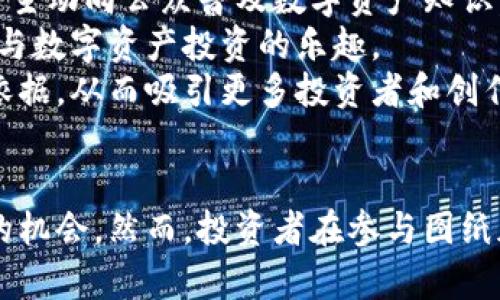 图纸加密货币：未来数字资产的新兴趋势

图纸加密货币, 数字资产, 区块链技术, 加密货币投资/guanjianci

引言
加密货币已经成为当今金融市场的重要组成部分。在比特币、以太坊等主流加密货币的背后，加密货币的不断演进促使了许多新兴形式的数字资产的出现。在这股潮流中，图纸加密货币的概念逐渐浮现，成为投资者和区块链爱好者关注的焦点。本文将深入探讨图纸加密货币的概念、发展现状以及其在未来数字资产市场中的潜力。

什么是图纸加密货币？
图纸加密货币，也称为“图纸形态加密货币”或“图形加密货币”，是指通过将美术作品、设计图纸、工程图等视觉内容与区块链技术结合，形成一种新的数字资产。这种数字资产的创建一般是通过将图纸及其相关信息记录在区块链上，确保其真实性和不可篡改性。通过图纸加密货币，艺术家、设计师和创作者可以保护自己的知识产权，同时也为他们的作品寻找新的市场。

图纸加密货币的工作原理
图纸加密货币的工作原理主要基于区块链技术。区块链提供了一个去中心化、透明且安全的环境，将图纸及其相关的元数据（如创造者信息、创作时间、作品描述等）记录在区块链上。每个图纸的记录形成一个独特的数字标识，使得每一幅作品都拥有其独特性和可交易性。
具体来说，艺术家在创作一幅作品后，可以通过智能合约将作品信息上传至区块链，生成对应的图纸加密货币。这些加密货币可以在数字市场中进行交易、转账，甚至用于融资或众筹项目。由于每个图纸加密货币都是独一无二的，投资者可以根据作品的稀缺性和艺术价值来进行投资。

图纸加密货币的价值
图纸加密货币的价值主要体现在以下几个方面：
ul
    listrong版权保护：/strong在传统艺术市场中，艺术品的版权归属往往存在争议，而图纸加密货币通过区块链技术提供了一个可靠的版权保护机制，确保原作者的权益。/li
    listrong市场流通性：/strong图纸加密货币的发行与交易使得艺术作品能在全球范围内迅速流通，打破了传统艺术市场的地域限制。/li
    listrong新型融资渠道：/strong艺术家可以通过发行图纸加密货币进行众筹，获取资金支持，同时也为投资者提供了参与艺术创作的机会。/li
/ul

发展现状与案例分析
随着区块链技术的不断成熟，图纸加密货币的市场也在逐步扩大。目前，已有多个平台专注于图纸加密货币的发行与交易。其中，某些知名艺术家和设计师已经开始利用这一技术展示他们的作品，并与投资者进行互动。
例如，某位著名插画家通过创建自己的图纸加密货币，成功地为她的新作品进行融资，吸引了众多投资者的关注。投资者不仅可以获得作品的拥有权，还可以参与艺术家的定制项目，形成良好的互动和社区氛围。

图纸加密货币的前景与挑战
尽管图纸加密货币的前景看似光明，但仍面临诸多挑战。首先，市场对这一新兴数字资产的认知程度依然较低，许多传统艺术机构和投资者尚未完全理解图纸加密货币的价值与潜力。此外，法律法规的缺失导致图纸加密货币的交易和发行缺乏明确的政策支持，这为未来的发展带来了不确定性。

可能相关的问题

1. 图纸加密货币和传统艺术品有什么区别？
图纸加密货币与传统艺术品的区别主要在于数字形式、交易方式和版权保护等几个方面。
首先，图纸加密货币是以数字形式存在，而传统艺术品是实物。数字形式使得图纸加密货币可以方便地在全球范围内进行交易，而传统艺术品的交易往往受到地域和物流的限制。
其次，图纸加密货币的交易是通过区块链技术进行的，确保每一笔交易都可追溯，同时保护了交易双方的隐私。而传统艺术品的交易通常需要依赖中介机构，如画廊或拍卖行，这可能导致交易成本增加。
最重要的是，图纸加密货币通过智能合约技术提供了更高水平的版权保护，使得艺术家的作品不易被侵犯。传统艺术品则相对缺乏这样可靠的版权保护机制，艺术品的真伪和版权问题常常成为交易争议的焦点。

2. 如何发行和交易图纸加密货币？
发行和交易图纸加密货币的过程相对简单，主要分为几个步骤：
第一步，艺术家需要选择一个支持图纸加密货币的平台，并注册成为创作者。许多专注于数字资产的区块链平台为艺术家提供了简单易用的工具，让他们可以在无需技术背景的情况下进行创作和发行。
第二步，在平台注册后，艺术家可以上传他们的图纸作品，并通过填写相关的作品信息来创建图纸加密货币。此过程中，艺术家需确保提供足够的信息，以帮助潜在投资者了解作品的背景和创作意图。
第三步，艺术家可以设定发行数量和价格。在这一阶段，艺术家可以选择通过拍卖、一次性销售或其他形式来出售他们的图纸加密货币，并通过智能合约来确保公平和透明的交易过程。
最后，一旦发行成功，投资者便可以在平台上购买、交换或转让图纸加密货币。这一过程中，区块链技术确保了交易的安全性及透明性，所有交易记录都不可篡改。

3. 投资图纸加密货币的风险有哪些？
尽管图纸加密货币为投资者提供了许多新的投资机会，但其投资风险依然不可忽视。投资者在考虑投资图纸加密货币时，应了解以下风险：
首先，市场风险是最显著的风险之一。由于图纸加密货币是新兴的数字资产，市场尚不成熟，价格波动剧烈。艺术作品的市场价值受多种因素影响，包括艺术家的市场知名度、作品的稀缺性、行业趋势等。此外，有些作品即使在初期受到热捧，后续可能也会迅速贬值，导致投资损失。
其次，技术风险也是投资者必须关注的部分。由于图纸加密货币依赖于区块链技术，如果平台出现技术问题或遭受黑客攻击，投资者的资产可能面临风险。此外，一旦产生操作失误，如错误操作交易，投资者也可能不容易找回损失。
另外，法律法规风险同样不容忽视。图纸加密货币的发展仍处于一个模糊的法律灰色地带，部分国家和地区对其持有警惕态度。当政府对于数字资产的相关态度发生变化，可能会对市场造成冲击，从而影响投资者的权益。

4. 图纸加密货币的版权问题如何解决？
版权问题是图纸加密货币发展的关键所在。在区块链上发行图纸加密货币的过程中，所有的版权信息和作品的创造者信息都会被记录在区块链上，形成一个不可篡改的数字记录。这一机制在理论上确保了艺术作品的版权得到合法保护。
为了解决版权问题，艺术家应在发行图纸加密货币之前，确保他们拥有完整的版权和相关的授权。艺术家可以通过与法律顾问协作，确保作品的版权信息得到合理登记，从而有效保护自身的知识产权。
此外，平台方也应采取措施，确保出版的作品合法合规，对作品的版权信息进行审查，防止侵权问题的发生。某些平台已经搭建了完善的版权预审机制，无论是发行方还是购买方，都能清晰了解作品的版权状态。
总的来说，建设完善的版权保护体系和促进法律法规的建立，将是在图纸加密货币市场中保障创作者权益的根本方法。艺术家、平台和监管机构需要共同努力，以推动这一新兴数字资产的健康发展。

5. 未来图纸加密货币的趋势是什么？
图纸加密货币的未来趋势非常值得期待。首先，随着区块链技术的不断发展和成熟，图纸加密货币的交易将变得更加高效和便捷。新技术的出现将推动交易平台的智能化，用户体验也将大幅提升。
其次，市场教育将逐渐加强。随着越来越多的人加入图纸加密货币市场，投资者的认知水平将不断提高，彻底消除对这一新兴领域的误解。同时，教育机构和行业人士也将主动向公众普及数字资产知识，提高整个行业的透明度。
再者，更多的艺术家将积极参与图纸加密货币的发行与交易，创造出多样化的艺术作品。这种趋势将推动艺术与技术的紧密结合，让观众在欣赏艺术的同时，也能享受参与数字资产投资的乐趣。
最后，法律法规的逐步完善将是推动图纸加密货币发展的重要保障。政府机构和行业组织需要发挥作用，制定相关政策，为图纸加密货币的合法发行和交易提供明确的依据，从而吸引更多投资者和创作者参与其中。

总结
图纸加密货币作为一种新兴的数字资产，具有巨大的潜力和发展前景。通过区块链技术，它不仅促进了艺术作品的版权保护和流通性，还为艺术家和投资者提供了更多的机会。然而，投资者在参与图纸加密货币市场时，也需理性分析市场风险，注重版权问题及技术安全等因素。未来，随着市场的认可和法律的完善，图纸加密货币有望成为数字艺术资产的重要组成部分。