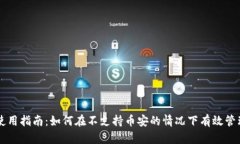 电脑版TP钱包使用指南：如