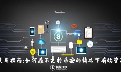 电脑版TP钱包使用指南：如何在不支持币安的情况下有效管理您的加密资产