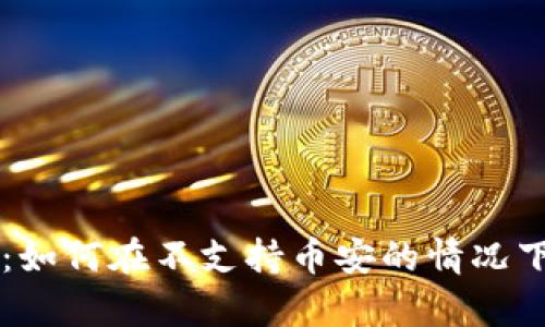 电脑版TP钱包使用指南：如何在不支持币安的情况下有效管理您的加密资产