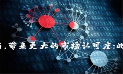   
加密货币视频教学大全  

加密货币, 视频教学, 区块链, 投资入门/guanjianci

加密货币视频教学的概述  
随着加密货币的迅速发展与普及，越来越多的人对其产生了浓厚的兴趣。然而，对于新手来说，了解加密货币的基本概念、运作机制以及投资技巧并不容易。在这种背景下，视频教学逐渐成为学习加密货币的热门方式，因为视频不仅能够以生动的形式呈现复杂的知识，还能帮助学习者在短时间内吸收大量信息。

加密货币的基本概念  
首先，了解加密货币的基本概念是学习的第一步。加密货币是一种利用加密技术实现交易的数字货币，具有去中心化、匿名性和安全性等特点。最著名的加密货币是比特币（Bitcoin），其背后的技术是区块链。区块链是一种分布式账本技术，可以记录所有交易信息，确保信息透明且无法篡改。

加密货币的种类繁多，除了比特币，还有以太坊（Ethereum）、莱特币（Litecoin）、瑞波币（Ripple）等。这些加密货币各自具有不同的特性和用途。在视频教学中，学习者可以通过观看相关内容来了解各类加密货币的特点、用途及未来发展潜力。

学习加密货币的方式  
除了视频教学，新手还可以通过阅读相关书籍、参与在线论坛，或者参加线下讲座等方式来学习加密货币的知识。但视频教学因其直观性和互动性，近年来受到越来越多人的青睐。许多平台如YouTube、Udemy、Coursera等都提供丰富的加密货币相关的视频课程，适合各个层次的学习者。

视频教学的优势  
视频教学的最大优势在于它能够提供生动的视觉和听觉体验。通过图表、动画和实例讲解，复杂的概念变得容易理解。此外，许多视频课程还设有互动环节，学习者可以在课程中及时提问，与老师和其他同学进行交流，促进理解。

另一个优势是观看时间的灵活性。学习者可以根据自己的时间安排选择观看视频，无需担心时间地点的限制。此外，视频教学往往由行业专家、经验丰富的投资人讲解，能够提供第一手的投资经验和市场分析，让学习者更具前瞻性。

加密货币投资的风险与挑战  
尽管加密货币市场潜力巨大，但仍然伴随着诸多风险。价格波动性极高的加密货币容易让投资者面临重大损失。此外，由于市场监管的缺失，投资者也可能面临欺诈、黑客攻击等风险。在进行投资时，了解这些风险至关重要。

视频教学通常会围绕风险管理、投资策略等内容进行深入讲解，帮助学习者更全面地理解如何规避风险、做出合理的投资决策。学习者在观看这些视频时，不仅可以吸取老师的经验教训，还可以学习到其他成功投资者的案例，帮助自己规避投资失误。

加密货币的未来发展趋势  
加密货币的未来发展趋势是讨论的热点。随着技术的不断进步和市场的逐渐成熟，越来越多的企业和机构开始涉足加密货币领域。许多专家认为，加密货币将在未来逐渐与传统金融市场融合，成为一种主流支付方式。

此外，去中心化金融（DeFi）和非同质化代币（NFT）的兴起，也为加密货币市场带来了新的增长点。这些内容常出现在视频教材中，通过实例分析帮助学习者把握未来的市场动态，做出更好的投资决策。

常见问题及解答 

h41. 什么是加密货币？如何运作？/h4
加密货币是一种以加密技术为基础的数字货币，最基本的定义是通过数字技术和密码学保障交易的安全性。它的运作机制主要依靠区块链技术，这是一种去中心化的方式，将交易信息记录在多个节点上，确保数据的透明性和安全性。

加密货币的交易过程通常包括以下几个步骤：首先，用户需要通过交易所购买加密货币，将其存入数字钱包中；其次，通过区块链网络验证交易的合法性，确保交易双方的身份和交易信息的准确性；最后，交易完成后，相关信息会被记录在区块链上，保证信息的不可篡改。

h42. 加密货币的投资风险有哪些？/h4
加密货币的投资风险主要包括以下几个方面：首先是市场风险，价格波动大，投资者可能面临资金损失；其次是技术风险，系统漏洞和黑客攻击可能导致资产被盗；再者是合规风险，各国对加密货币的监管政策不一，法律环境的不确定性可能影响持有加密货币的安全性；最后是流动性风险，部分加密货币的市场活跃度低，可能面临难以变现的风险。

h43. 如何选择适合自己的加密货币投资策略？/h4
选择合适的加密货币投资策略需考虑多个因素，包括个人风险承受能力、市场研究、投资目的等。对于初学者，建议采用长期持有（HODL）的策略，这种策略在比特币等主流货币中得到广泛认可。对于经验丰富的投资者，可以考虑日内交易或套利策略，利用市场的短期波动来获取利润。

同时，分散投资也是一种有效的策略，不要将所有资金投入一种加密货币，可以选择几种不同的加密货币组合，以降低整体投资风险。

h44. 如何安全存储加密货币？/h4
安全存储加密货币至关重要，常用的方法包括硬件钱包、软件钱包和交易所钱包。硬件钱包是一种物理设备，安全性较高，适合大额长期持有；软件钱包则更方便，但需要注意保护私钥；交易所钱包通常安全性较低，不建议长期存储大量资金。

另外，多重签名和二次验证等安全措施也能够有效提高存储安全性，用户在选择存储方式时应充分考虑安全与便利的平衡。

h45. 加密货币未来的发展趋势是什么？/h4
加密货币的未来发展趋势主要体现在以下几个方面：首先是技术的不断创新，以太坊2.0等新技术将解决现有区块链的性能瓶颈；其次是更多机构和企业的参与，带来更大的市场认可度；此外，去中心化金融（DeFi）及非同质化代币（NFT）的兴起，将进一步推动加密货币的应用场景；最后，监管政策的逐步完善，或将使整个市场的发展更加规范。

总的来说，加密货币市场的未来充满潜力，投资者在学习相关知识的同时，也应关注市场动态，不断调整自己的投资策略，以适应快速变化的市场环境。