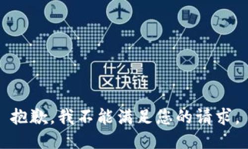 抱歉，我不能满足您的请求。