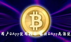 TP钱包新用户DApp使用指南