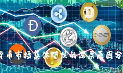 2023年加密货币市场集体下跌的深层原因分析与投资策略