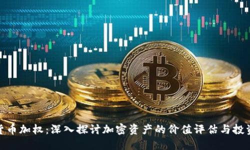 加密货币加权：深入探讨加密资产的价值评估与投资策略