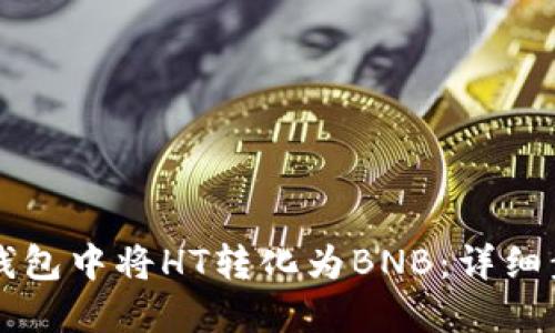 如何在TP钱包中将HT转化为BNB：详细步骤与指南