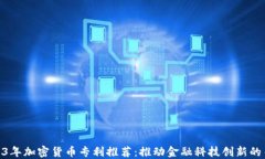 2023年加密货币专利推荐：