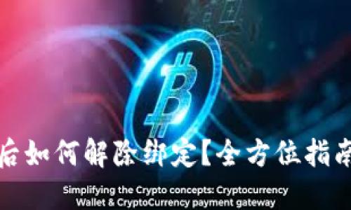 TP钱包授权后如何解除绑定？全方位指南与实用技巧
