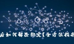 TP钱包授权后如何解除绑定