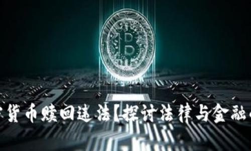 : 加密货币赎回违法？探讨法律与金融的边界