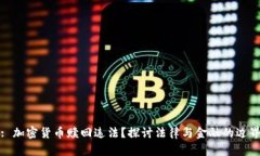 : 加密货币赎回违法？探讨