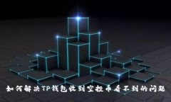 如何解决TP钱包收到空投币