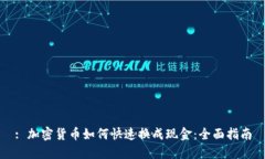 : 加密货币如何快速换成现