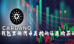 tp钱包里的代币是挖的还是