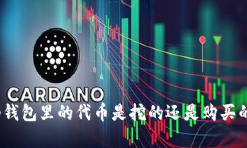 tp钱包里的代币是挖的还是购买的？