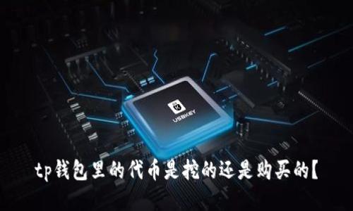 tp钱包里的代币是挖的还是购买的？