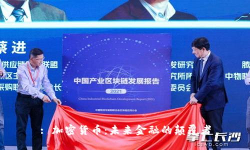 : 加密货币：未来金融的颠覆者