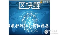 TP钱包如何赎回抵押的EO