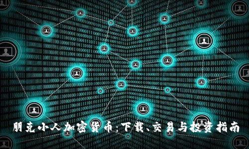 朋克小人加密货币：下载、交易与投资指南