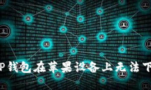 如何解决TP钱包在苹果设备上无法下载的问题？