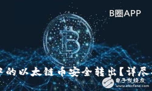 如何将TP钱包中的以太链币安全转出？详尽指南与最佳实践