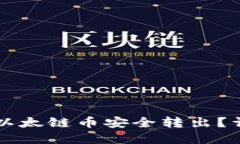 如何将TP钱包中的以太链币