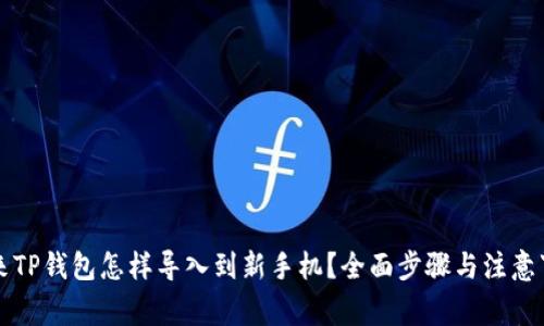 原来TP钱包怎样导入到新手机？全面步骤与注意事项