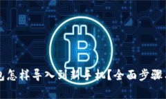 原来TP钱包怎样导入到新手