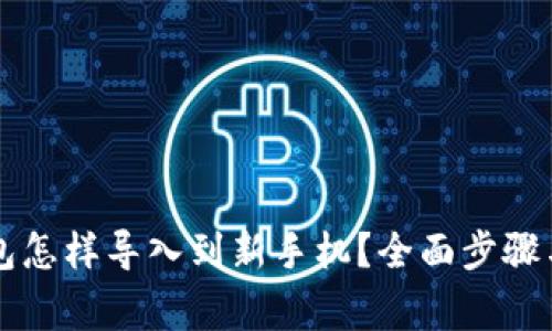 原来TP钱包怎样导入到新手机？全面步骤与注意事项